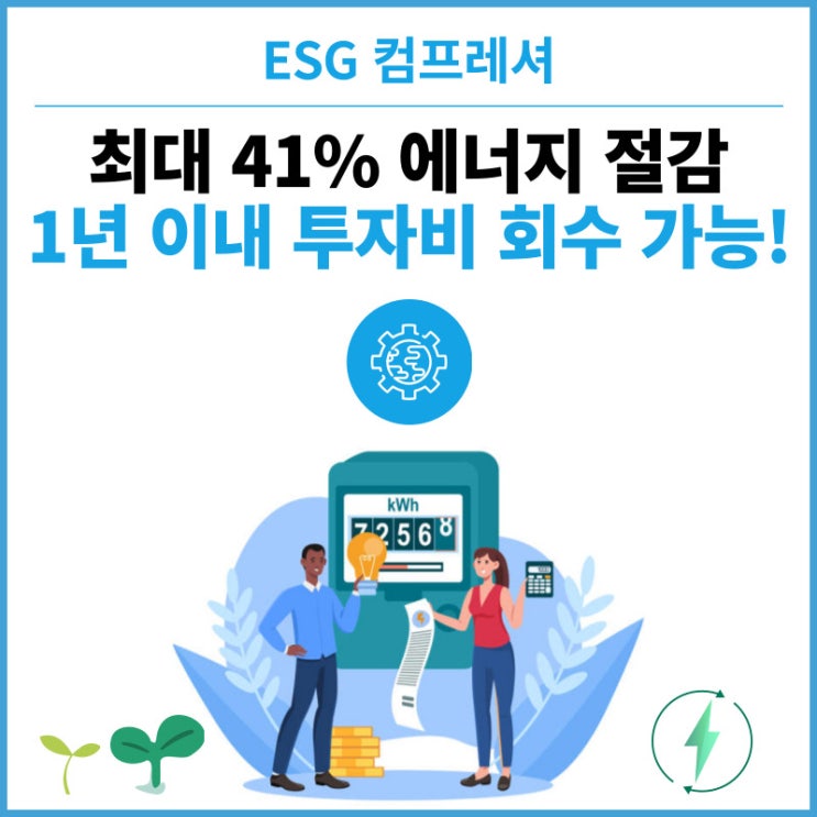  1년 이내 투자비 회수, 최대 41%까지 에너지 절감이 가능한 인버터 콤프레샤 컴프레셔 신규설치 교체 점검