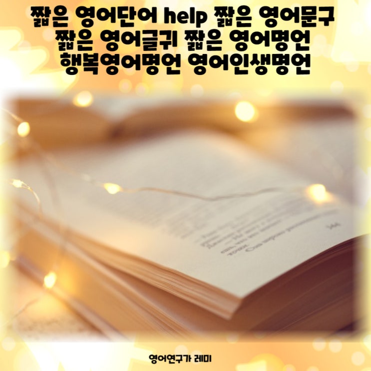 짧은 영어단어 help 짧은 영어문구 영어글귀 영어명언 영어짧은명언 행복영어명언 영어인생명언 짧은 영어단어 help 짧은 영어문구 영어글귀 영어명언 영어짧은명언 행복영어명언 영어인생명언