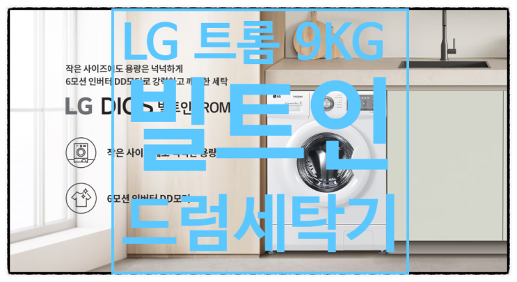  LG 트롬 9KG 빌트인 드럼세탁기 원룸 오피스텔 특가전문!
