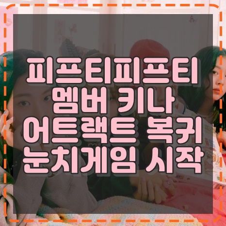 피프티<b>피프티 키나</b> 어트랙트 복귀, 탈출은 지능순 눈치게임 시작