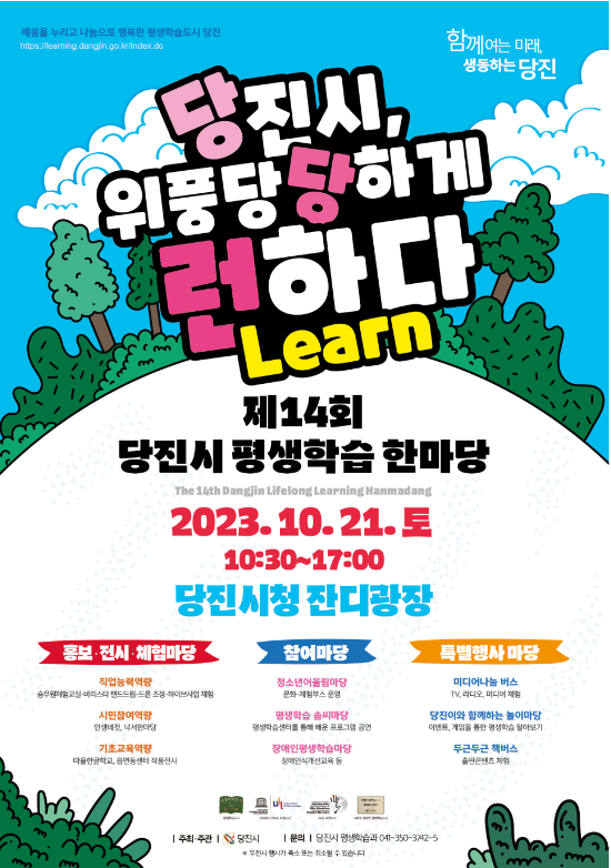  <축제공유> 제 14회 당진시 평생학습한마당