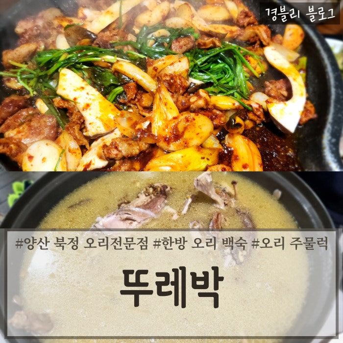 양산 북정동 한방오리백숙 & 오리주물럭 맛집 '뚜레박'