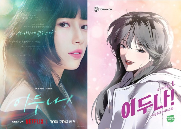 이두나! 캐스팅 웹툰원작 방영일