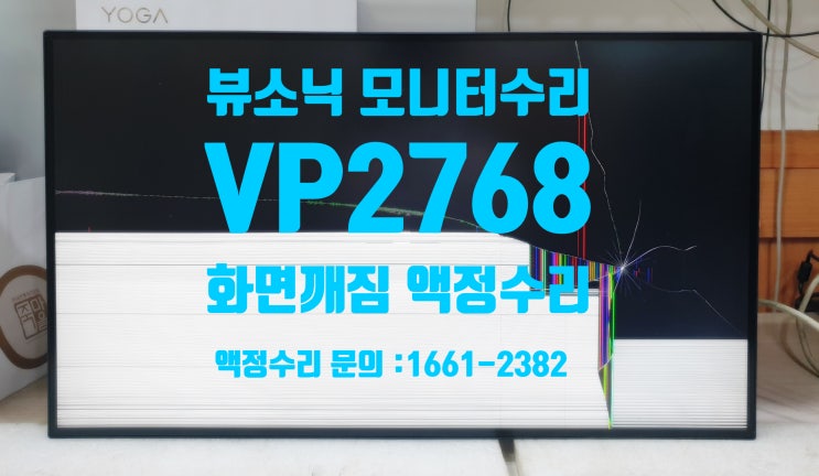  뷰소닉 VP2768 모니터 액정깨짐 액정 수리 ViewSonic