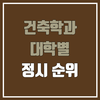 2023 건축학과 정시 순위 (고려대·한양대·연세대·서울대·성균관대·홍익대·중앙대·서울시립대·아주대·삼육대·경희대·국민대) 2023 건축학과 정시 순위 (고려대·한양대·연세대·서울대·성균관대·홍익대·중앙대·서울시립대·아주대·삼육대·경희대·국민대)