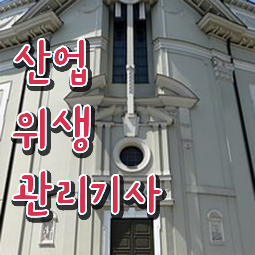  산업위생관리기사 시험일정과 시험과목은 어떤것일까?