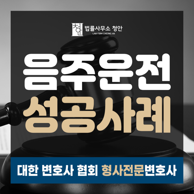  구로디지털단지변호사 음주운전 성공적 판결사례