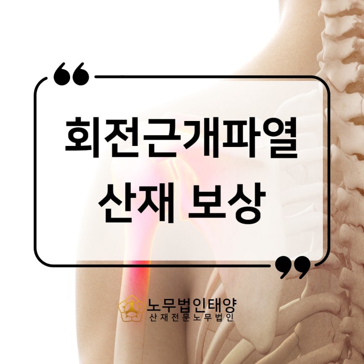  어깨 수술 산재, 회전근개파열 장해에 대하여
