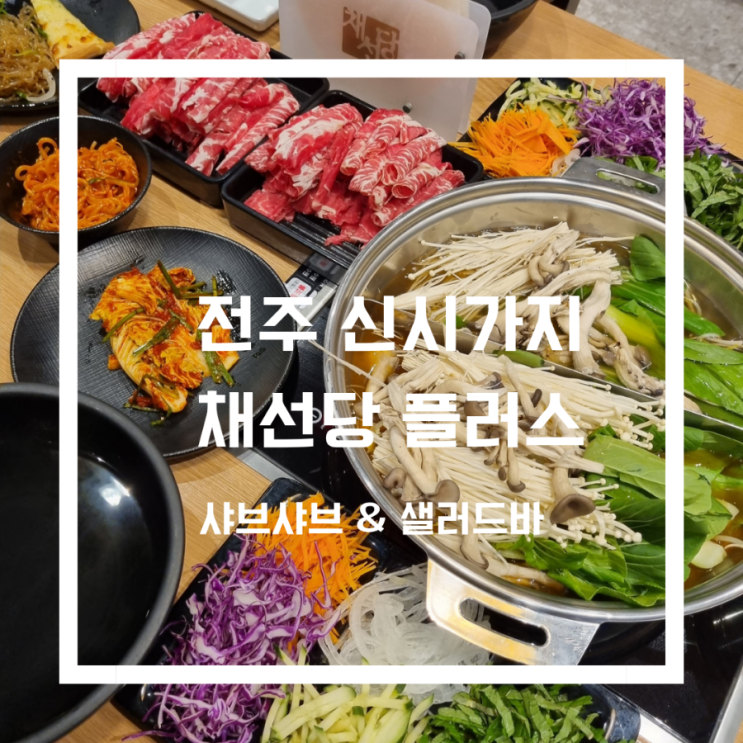  전주 신시가지 채선당 플러스/채선당 전북도청정 /샤브샤브/가족모임