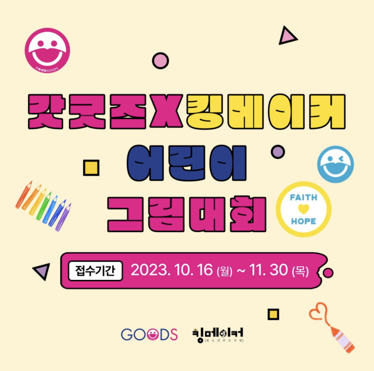  GODGOODS X 킹메이커 어린이 그림대회