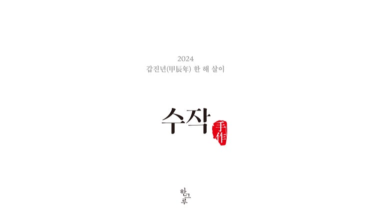  2024 한그루 탁상달력 #수작(手作)