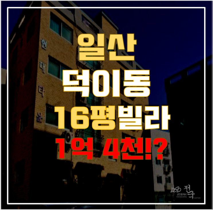 일산경매 덕이동 현대타운 16평 1억대 빌라 급매