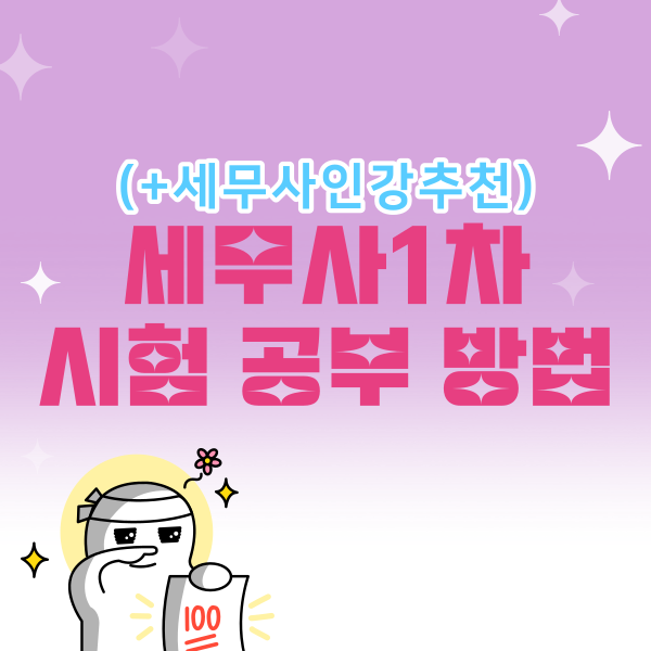  세무사1차시험 공부 방법 (+세무사인강추천)