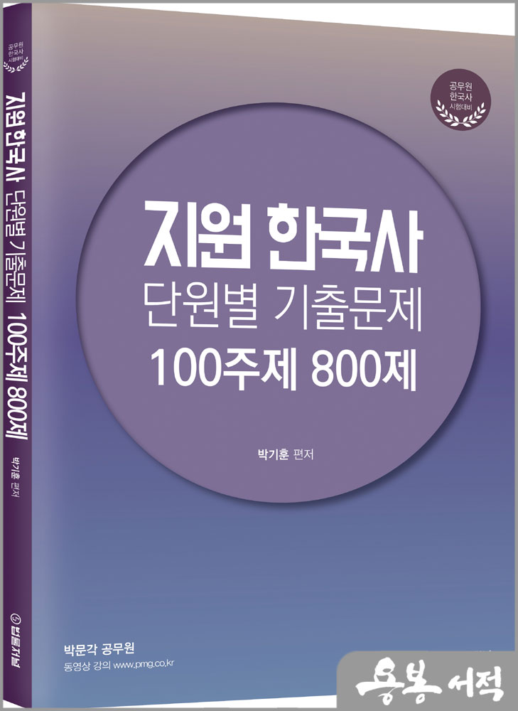 2024 지원한국사 단원별 기출문제/박기훈/법률저널