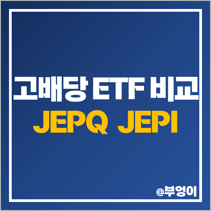 미국 ETF JEPQ JEPI 주가 장기 투자 재투자 배당락일 배당금 미국 ETF JEPQ JEPI 주가 장기 투자 재투자 배당락일 배당금