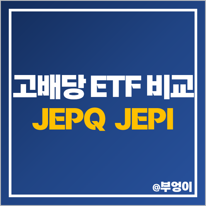 미국 ETF JEPQ JEPI 주가 장기 투자 재투자 배당락일 배당금