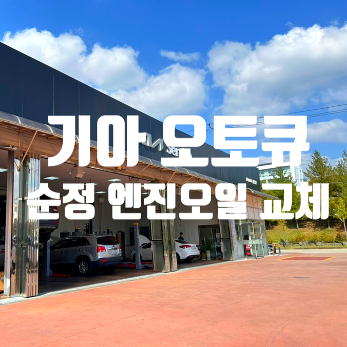 기아오토큐 산동점 사진 1