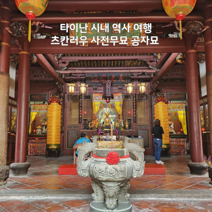  대만 타이난 시내 역사 여행 : 츠칸러우 적감루 사전무묘 공자묘