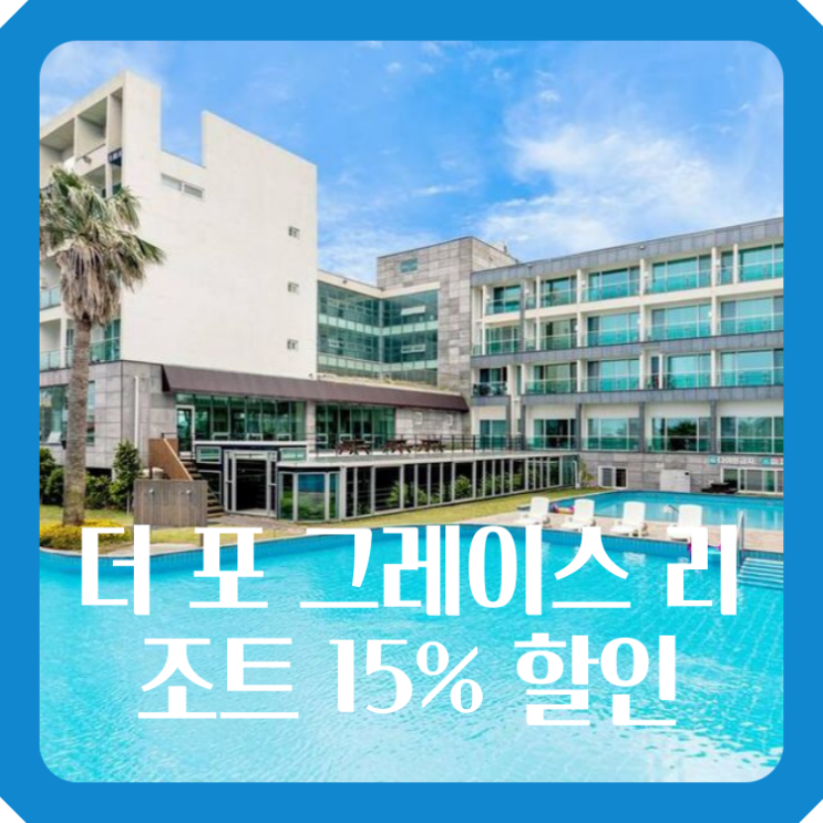 더 포 그레이스 리조트 제주 서귀포 15% 할인 가성비 가족 숙소