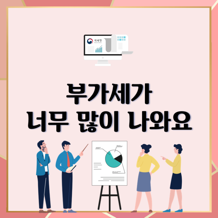 부가세가 너무 많이 나와요
