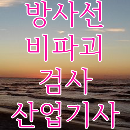  방사선비파괴검사산업기사 자격증 준비한다면 !!!