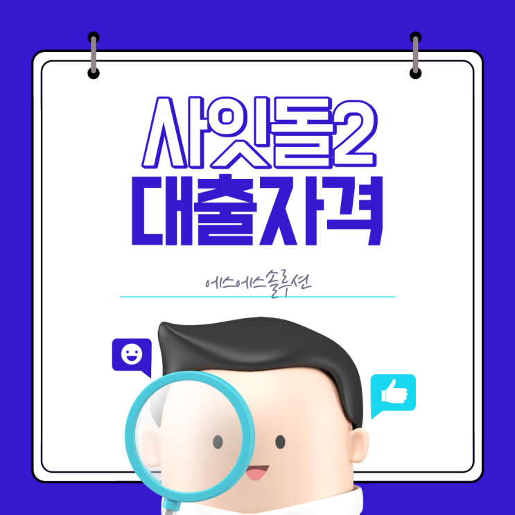  사잇돌2대출자격 및 상환 방법 알아보기