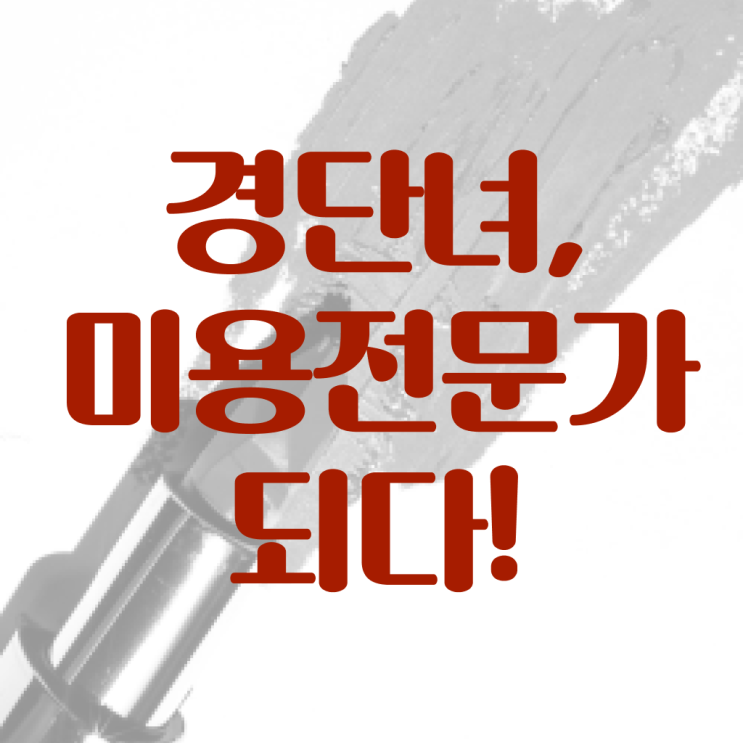  경단녀 자격증 종합미용사면허증 발급 핵심 TIP !!!