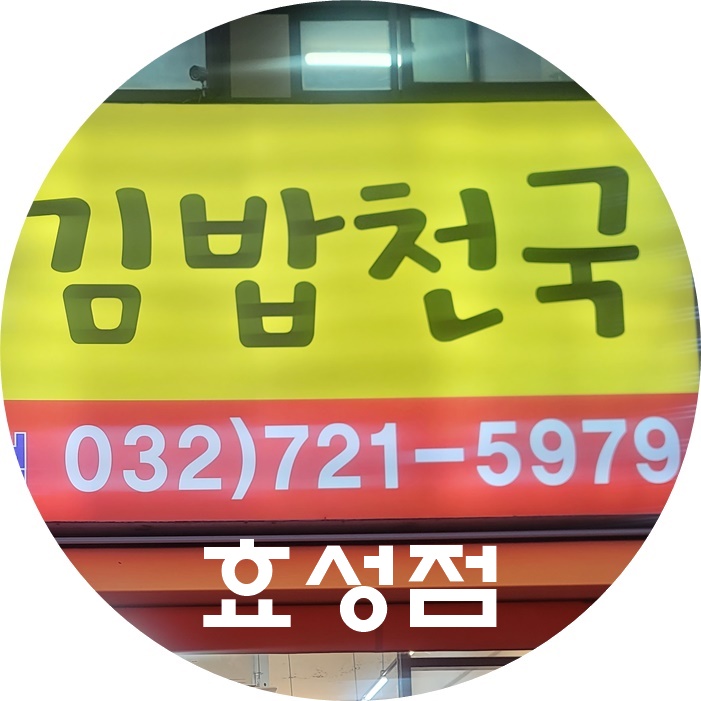 김밥천국 효성점 사진 1