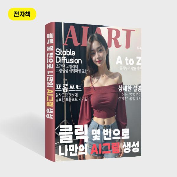  클릭 몇 번으로 나만의 AI그림 생성