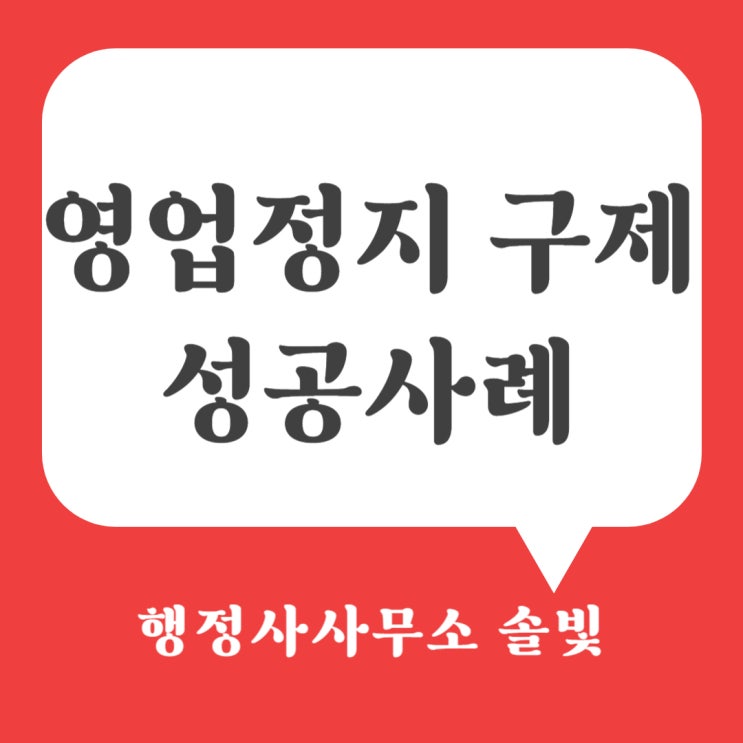 구제성공사례(미성년자 주류판매)/기소유예 및 <b>집행정지 인용</b>
