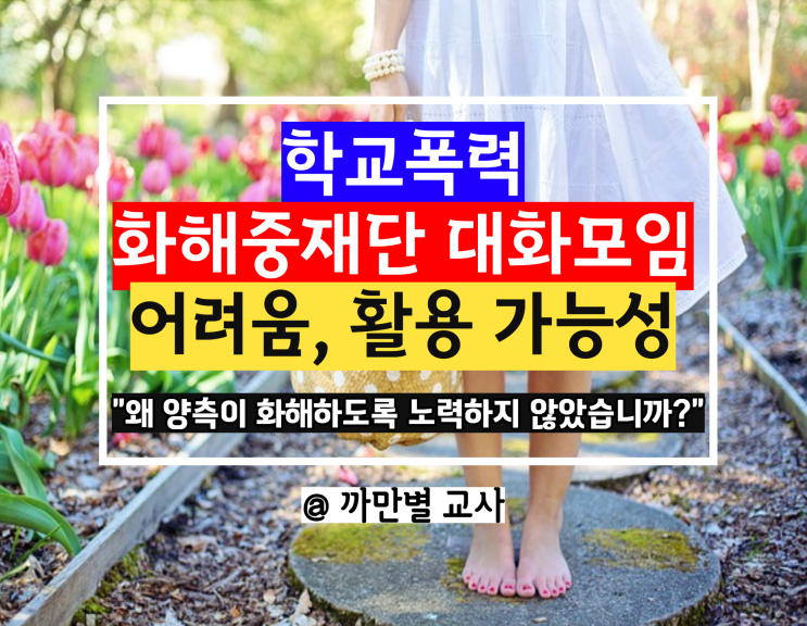  학교폭력 화해중재단 대화모임, 어려움과 활용 가능성