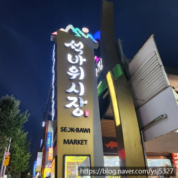  인천 전통시장 재래시장 석바위시장 먹거리 볼거리 구경 총 정리