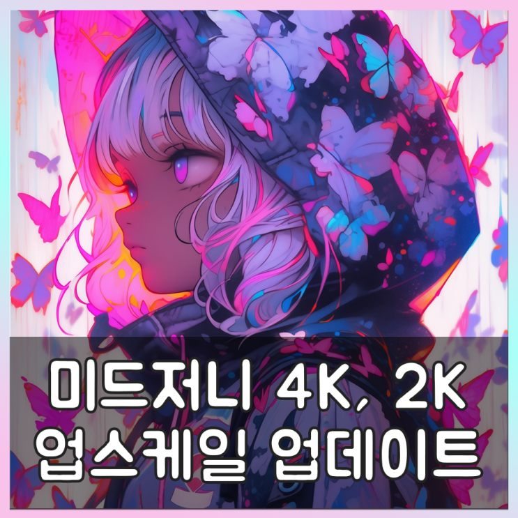 미드저니 업스케일 업데이트, Upscale 2x, Upscale 4x