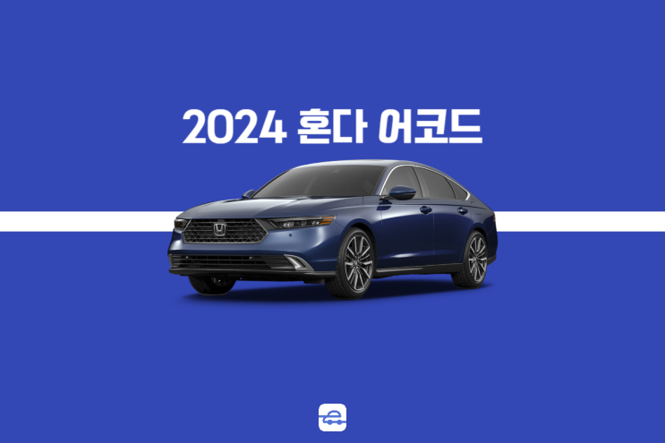  2024 혼다 어코드 하이브리드 제원 포토 가격 정보 한번에