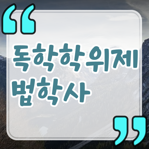  독학사 법학과 학점은행제 전공필수 전공선택 . 합격은 멀지 않아요 .