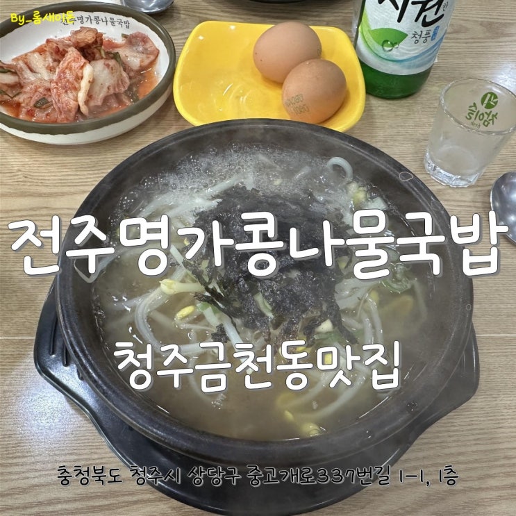 청주금천동맛집 _ 24시전주명가콩나물국밥 청주금천점