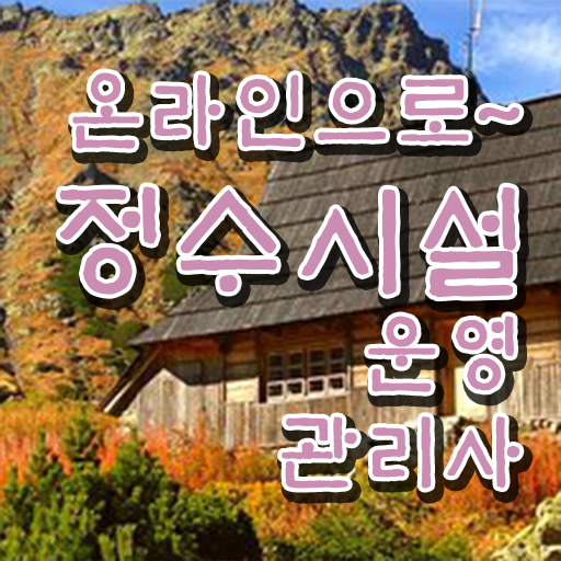  여기부터 보고가세요 ?! 학점은행제 , 정수시설운영관리사3급 응시자격 금액 .