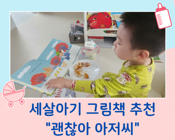  세 살 아기 유아 그림책 추천 "괜찮아 아저씨"