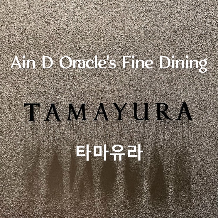  [파인다이닝] JW 메리어트 호텔 서울 일식/철판요리(테판야키) 타마유라(TAMAYURA) 디너 후기