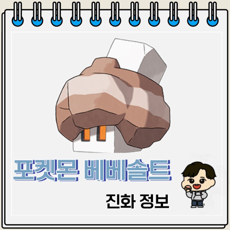 포켓몬스터 베베솔트 진화 정보