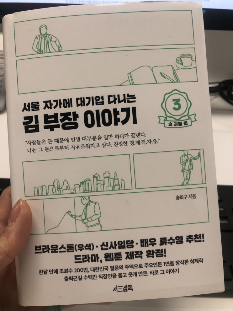  서울 자가에 대기업 다니는 김 부장 이야기 3 - 송 과장 편