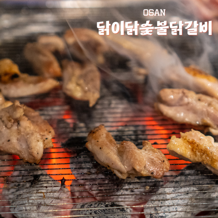  오산 독산성 맛집 무한리필 닭갈비 닭이닭숯불닭갈비
