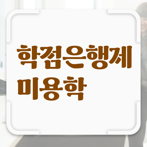  종합미용 면허증 발급 학점은행제 플래너 궁금하다면 ?