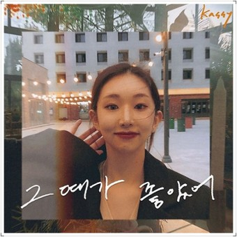 케이시(Kassy) - 그때가 좋았어 [가사/듣기]