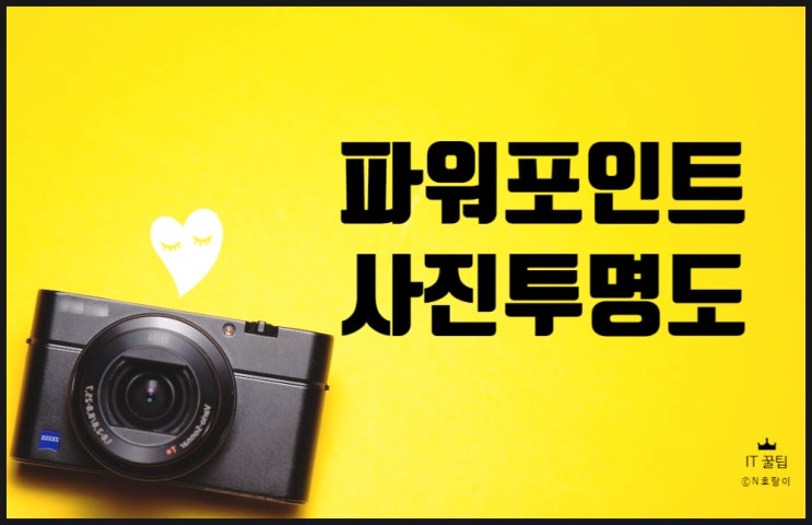 파워포인트 사진 투명도 쉽게 조절 가능합니다 파워포인트 사진 투명도 쉽게 조절 가능합니다