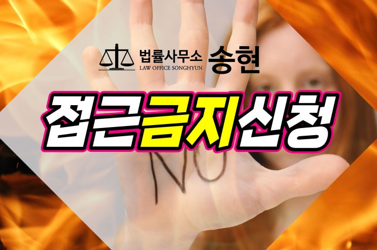  폭행이 무죄라도 접근금지 명령은 유효하다?/천안아산 서산 당진 형사전문변호사
