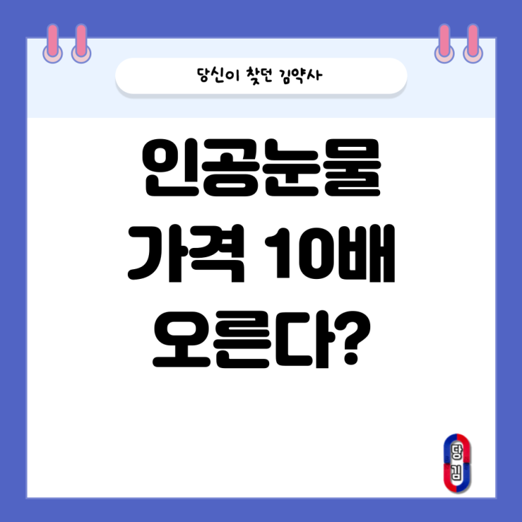  인공눈물 가격 10배 오른다?(팩트체크와 기사 근거)
