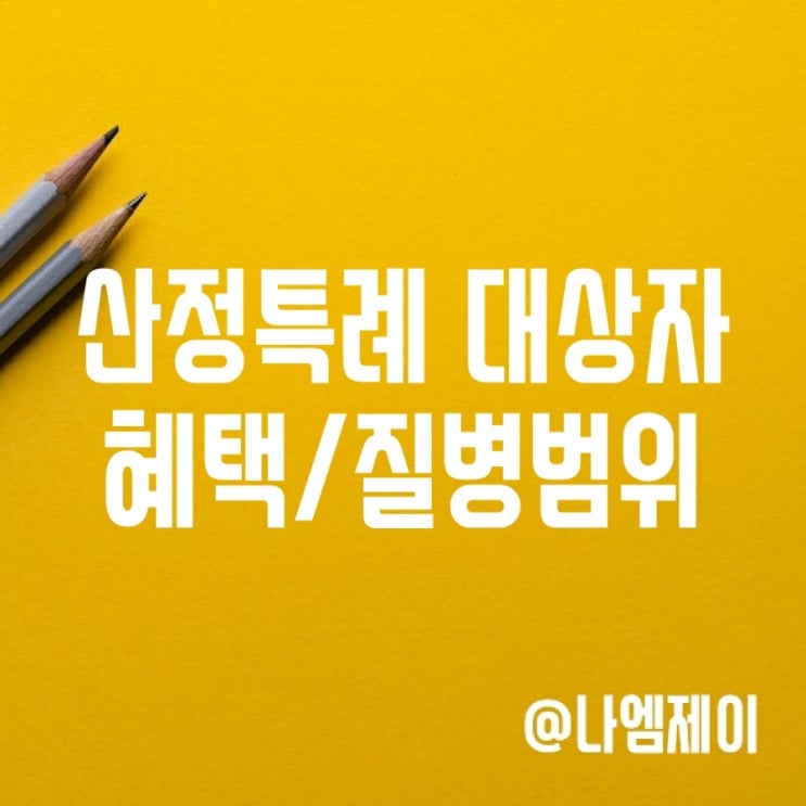 산정특례대상자 혜택 및 조건, 질병 범위 산정특례대상자 혜택 및 조건, 질병 범위