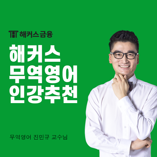  해커스 무역영어 인강으로 비전공자도 한 번에 합격!