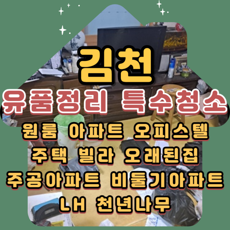  김천유품정리 특수청소업체 빈집으로 만들어요